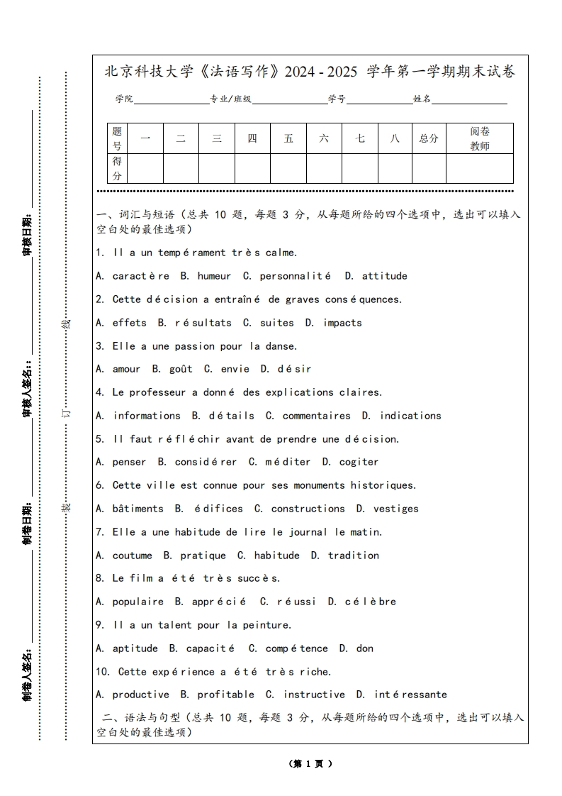 北京科技大学《法语写作》2024-2025学年第一学期期末试卷