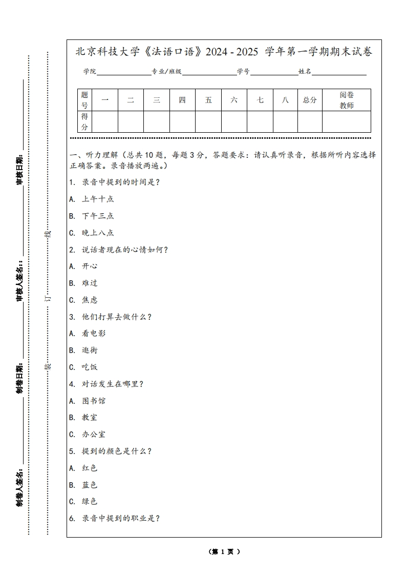 北京科技大学《法语口语》2024-2025学年第一学期期末试卷