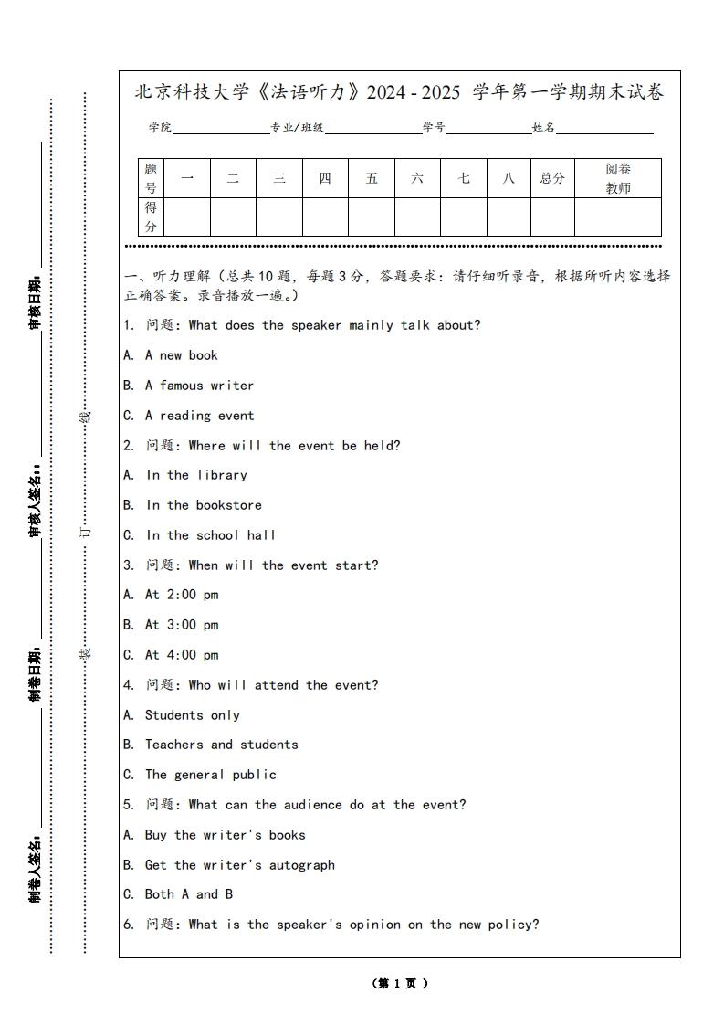 北京科技大学《法语听力》2024-2025学年第一学期期末试卷
