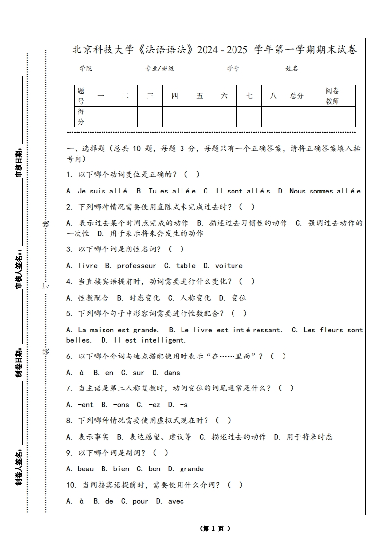 北京科技大学《法语语法》2024-2025学年第一学期期末试卷-学习资源网 - 学习助手专注分享优质学习资源