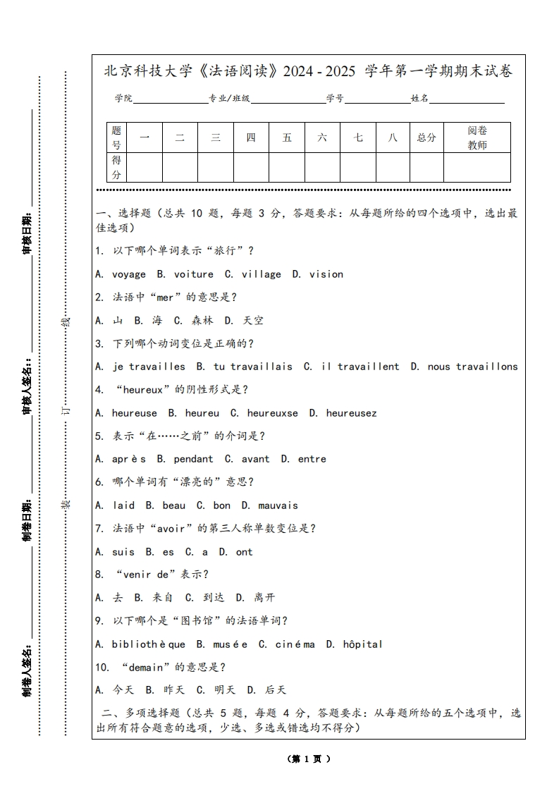 北京科技大学《法语阅读》2024-2025学年第一学期期末试卷