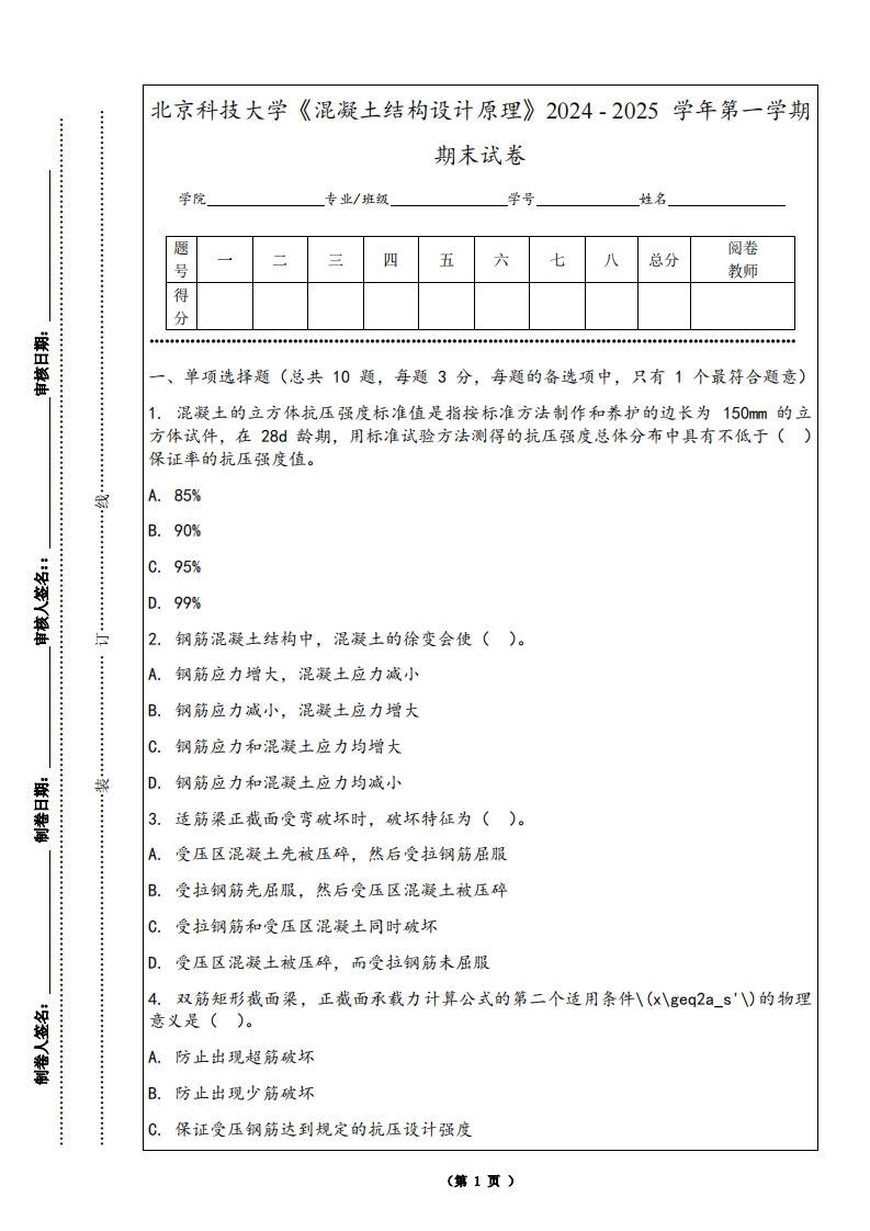 北京科技大学《混凝土结构设计原理》2024-2025学年第一学期期末试卷