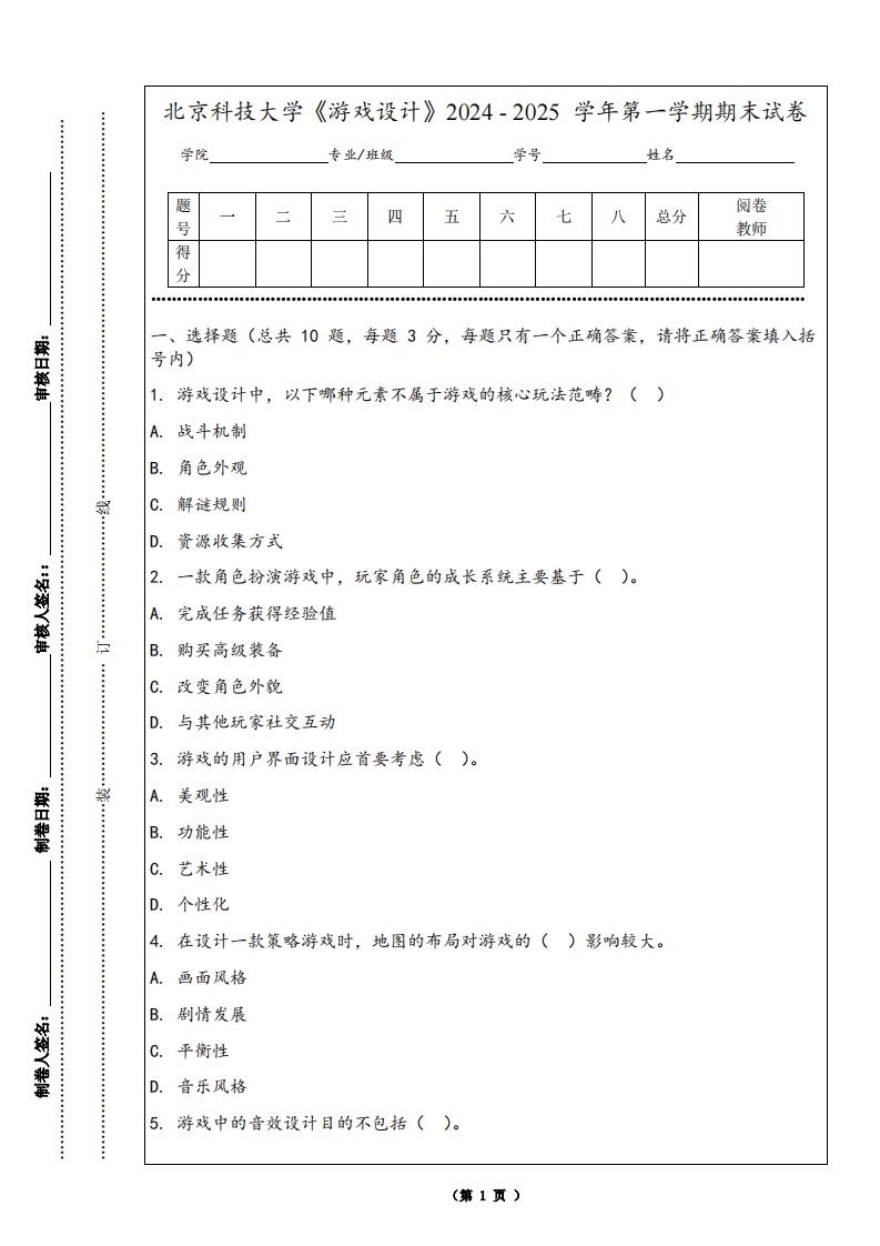 北京科技大学《游戏设计》2024-2025学年第一学期期末试卷