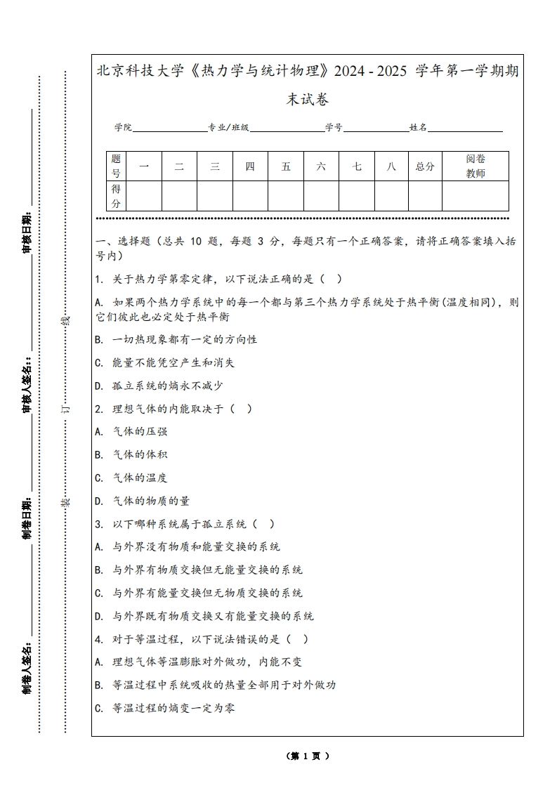 北京科技大学《热力学与统计物理》2024-2025学年第一学期期末试卷-学习资源网 - 学习助手专注分享优质学习资源