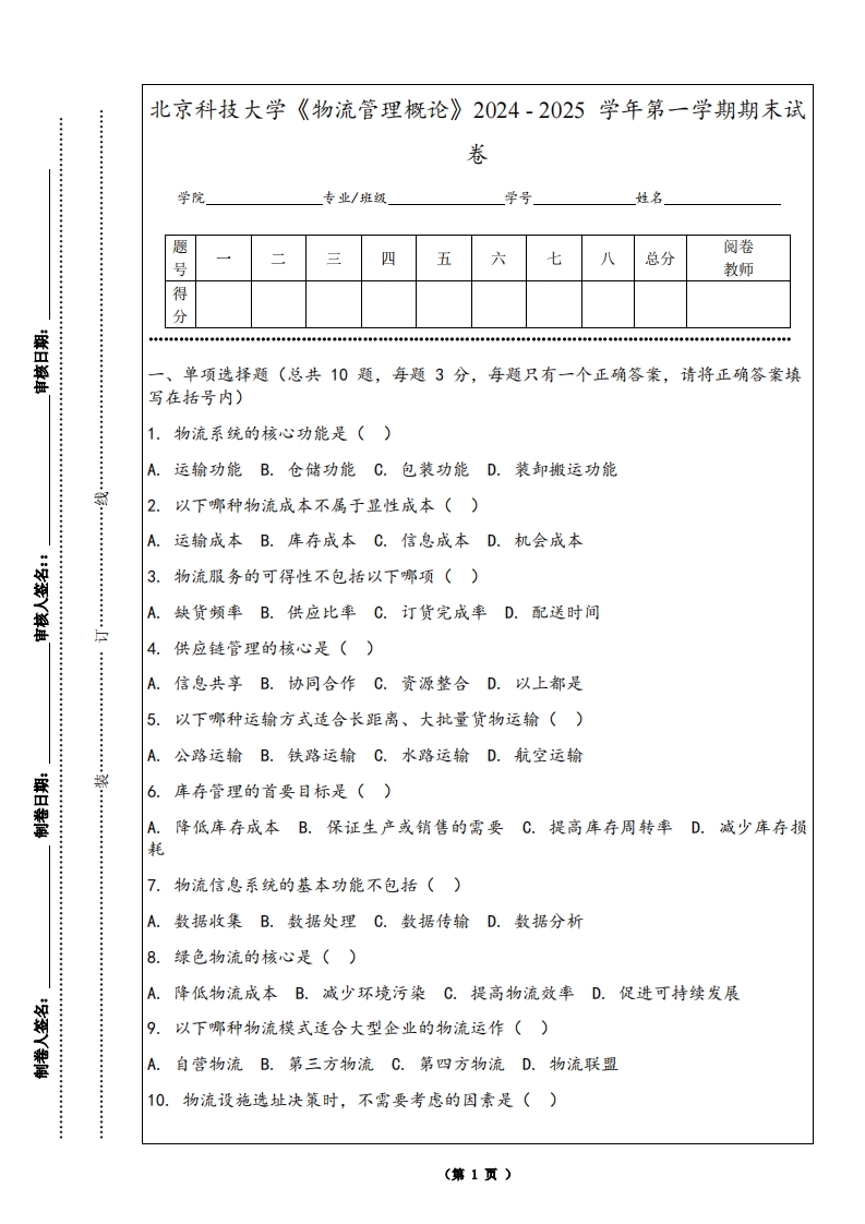 北京科技大学《物流管理概论》2024-2025学年第一学期期末试卷-学习资源网 - 学习助手专注分享优质学习资源