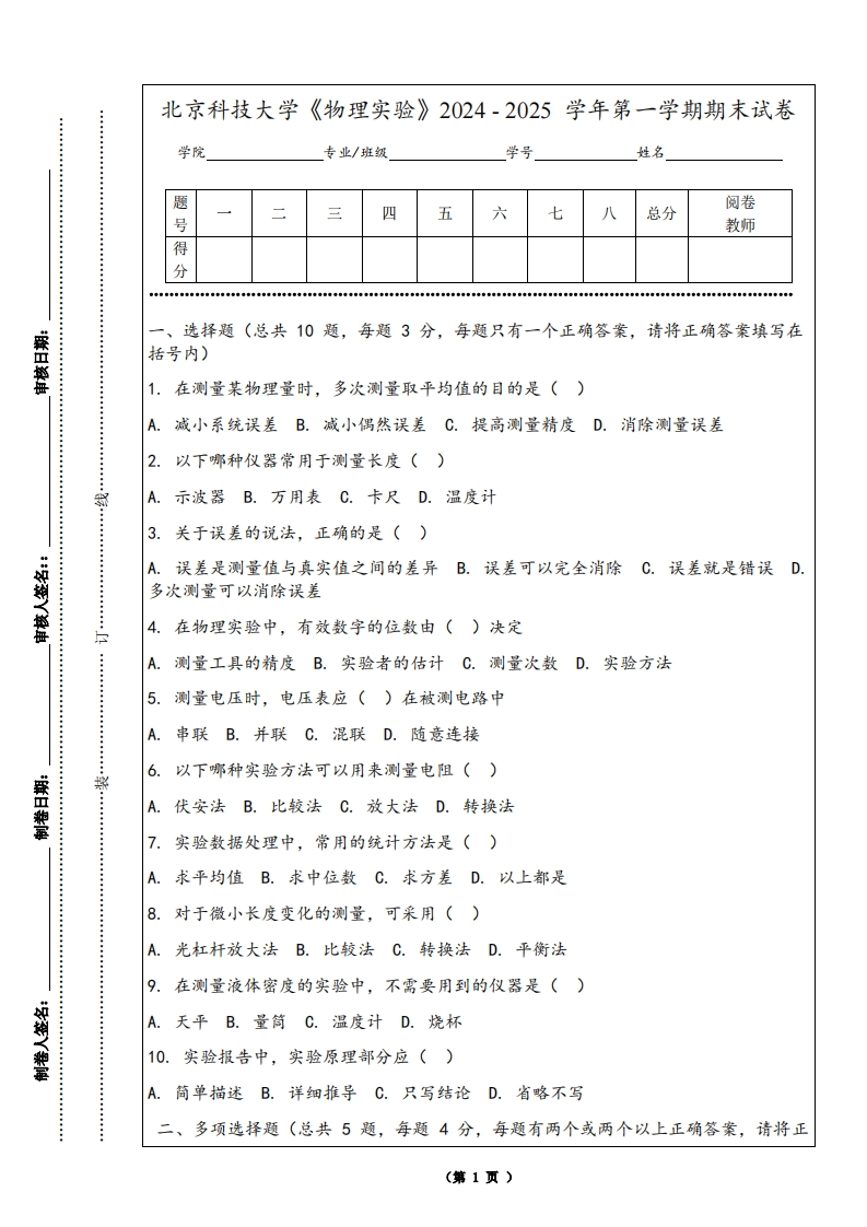 北京科技大学《物理实验》2024-2025学年第一学期期末试卷-学习资源网 - 学习助手专注分享优质学习资源