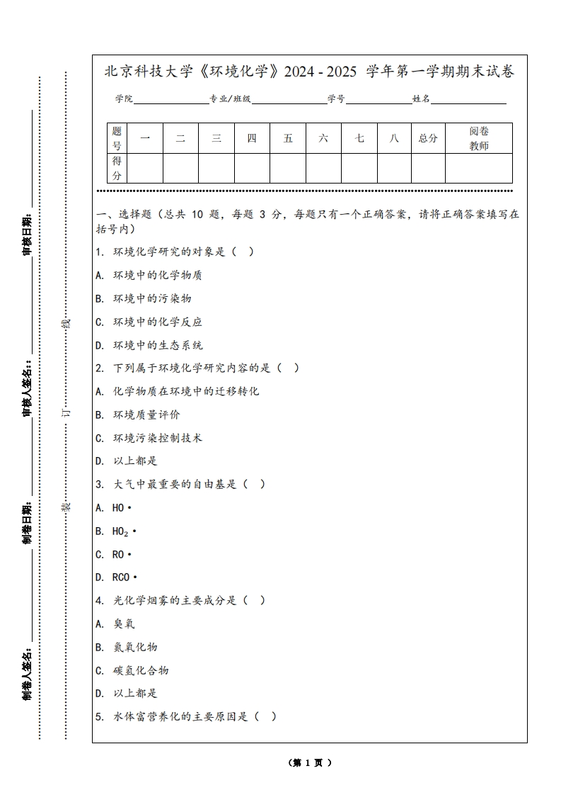 北京科技大学《环境化学》2024-2025学年第一学期期末试卷