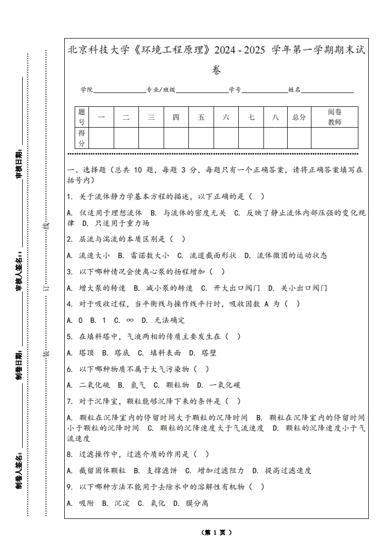 北京科技大学《环境工程原理》2024-2025学年第一学期期末试卷-学习资源网 - 学习助手专注分享优质学习资源
