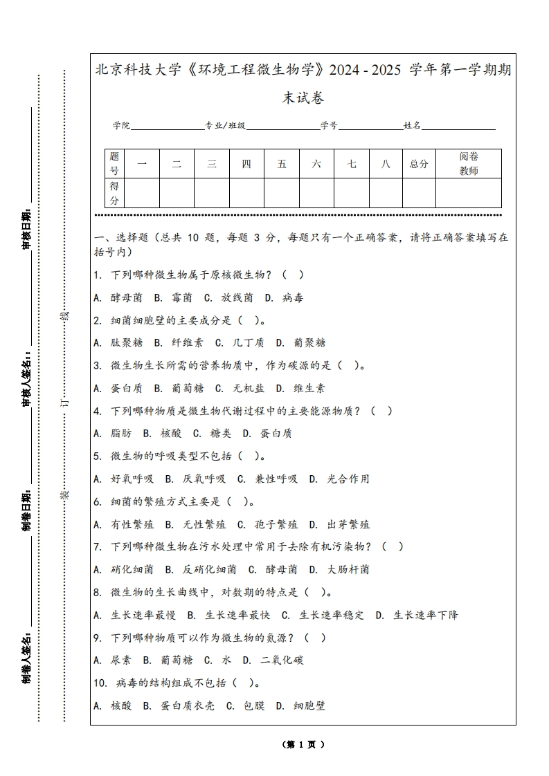 北京科技大学《环境工程微生物学》2024-2025学年第一学期期末试卷-学习资源网 - 学习助手专注分享优质学习资源