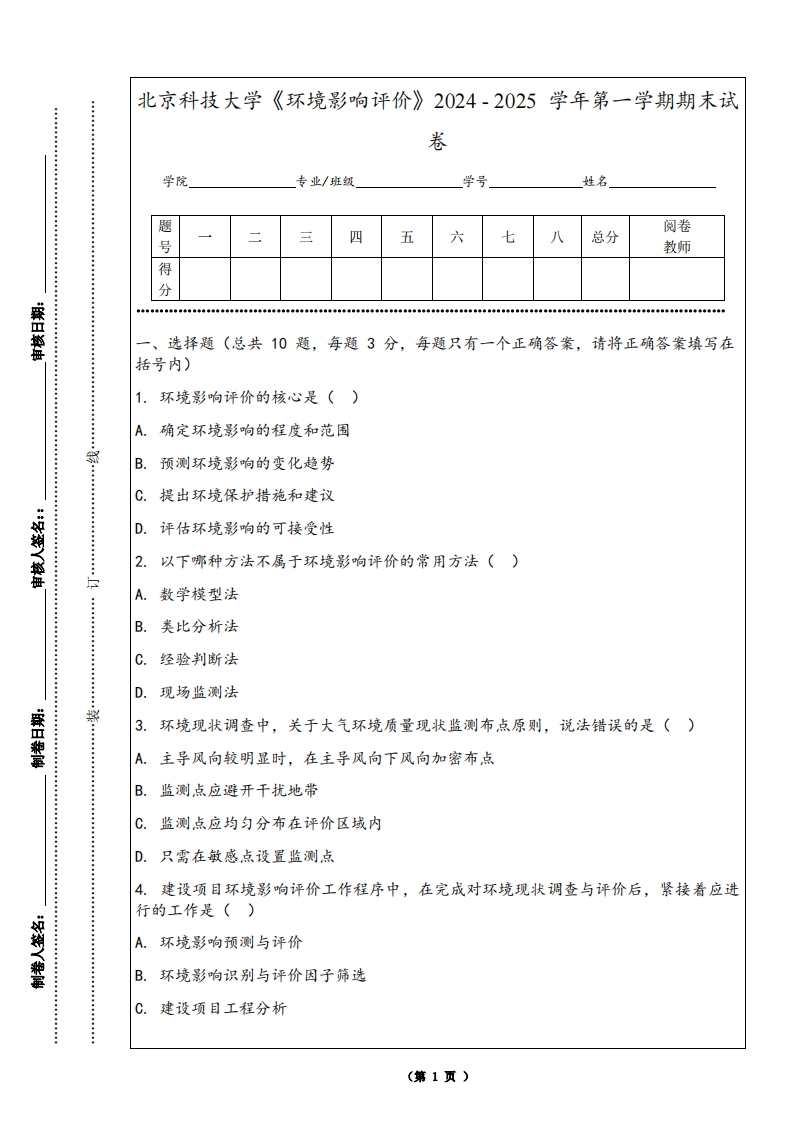 北京科技大学《环境影响评价》2024-2025学年第一学期期末试卷