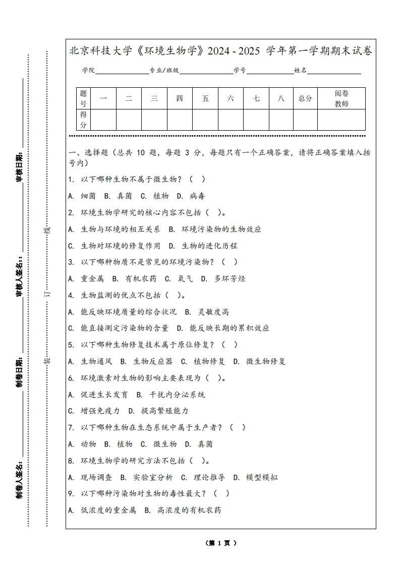 北京科技大学《环境生物学》2024-2025学年第一学期期末试卷