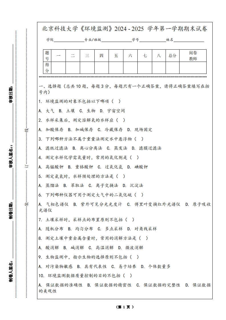 北京科技大学《环境监测》2024-2025学年第一学期期末试卷-学习资源网 - 学习助手专注分享优质学习资源