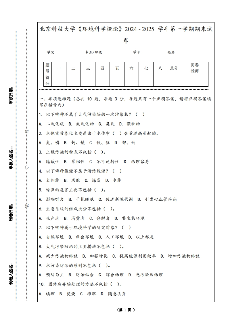北京科技大学《环境科学概论》2024-2025学年第一学期期末试卷-学习资源网 - 学习助手专注分享优质学习资源