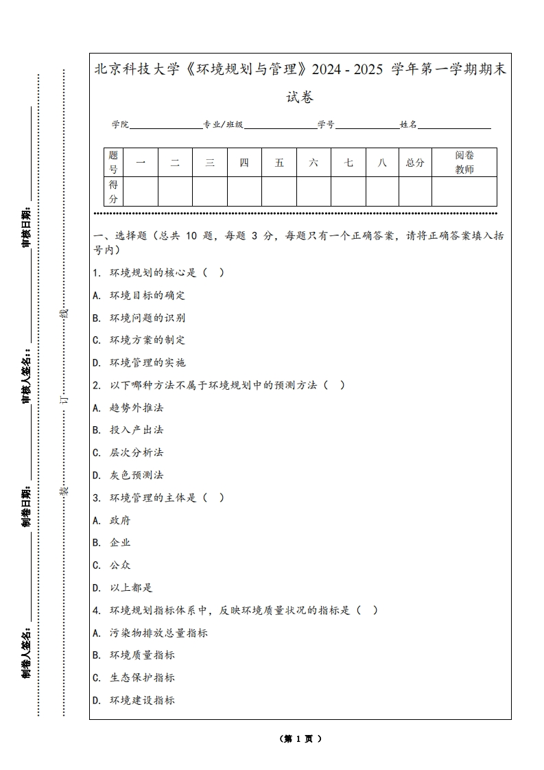 北京科技大学《环境规划与管理》2024-2025学年第一学期期末试卷