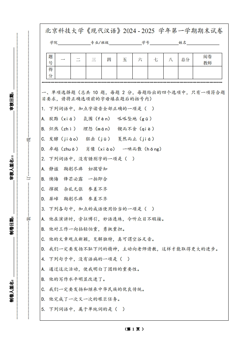北京科技大学《现代汉语》2024-2025学年第一学期期末试卷-学习资源网 - 学习助手专注分享优质学习资源