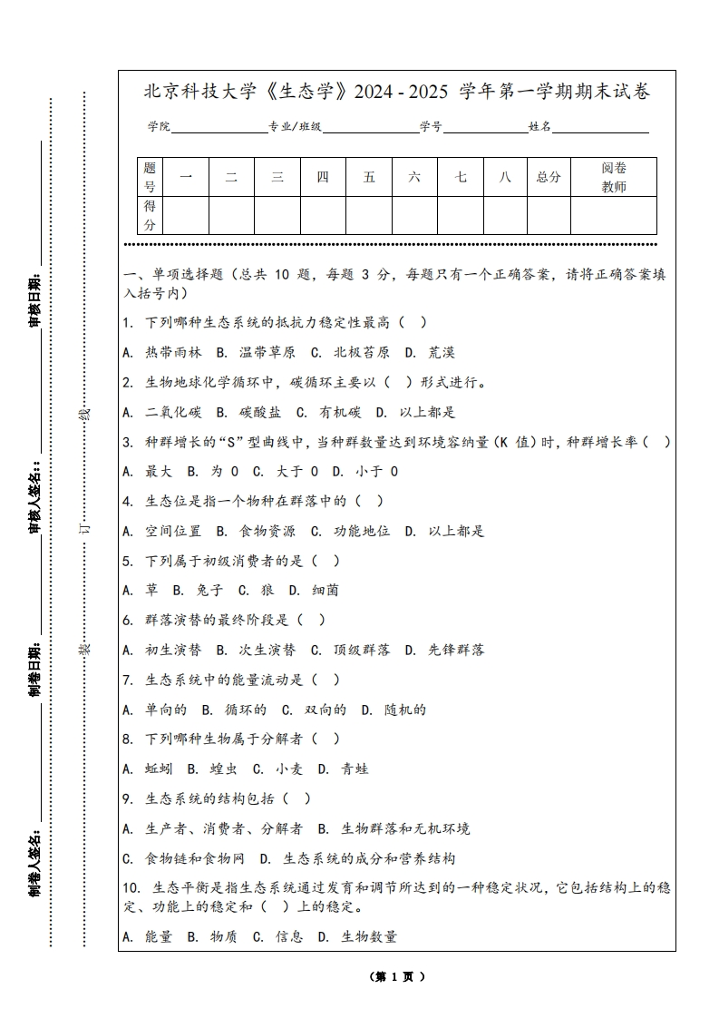 北京科技大学《生态学》2024-2025学年第一学期期末试卷-学习资源网 - 学习助手专注分享优质学习资源