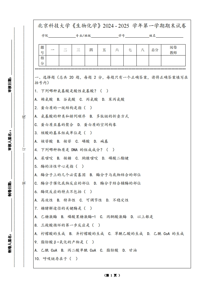 北京科技大学《生物化学》2024-2025学年第一学期期末试卷-学习资源网 - 学习助手专注分享优质学习资源