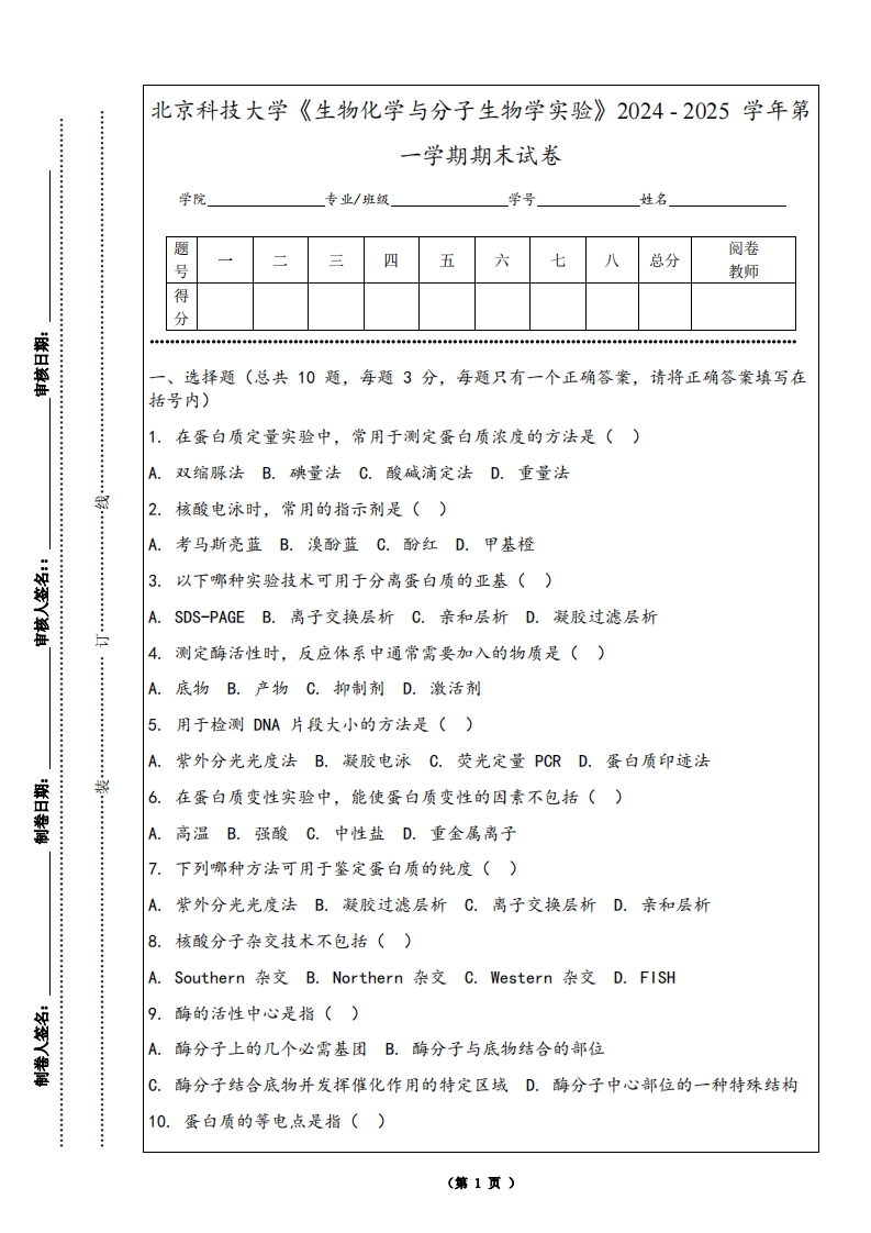 北京科技大学《生物化学与分子生物学实验》2024-2025学年第一学期期末试卷-学习资源网 - 学习助手专注分享优质学习资源