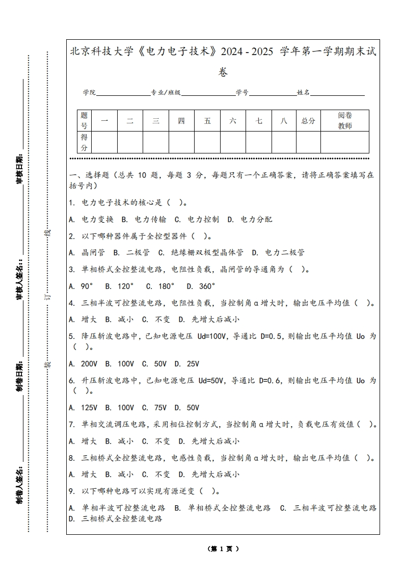 北京科技大学《电力电子技术》2024-2025学年第一学期期末试卷-学习资源网 - 学习助手专注分享优质学习资源