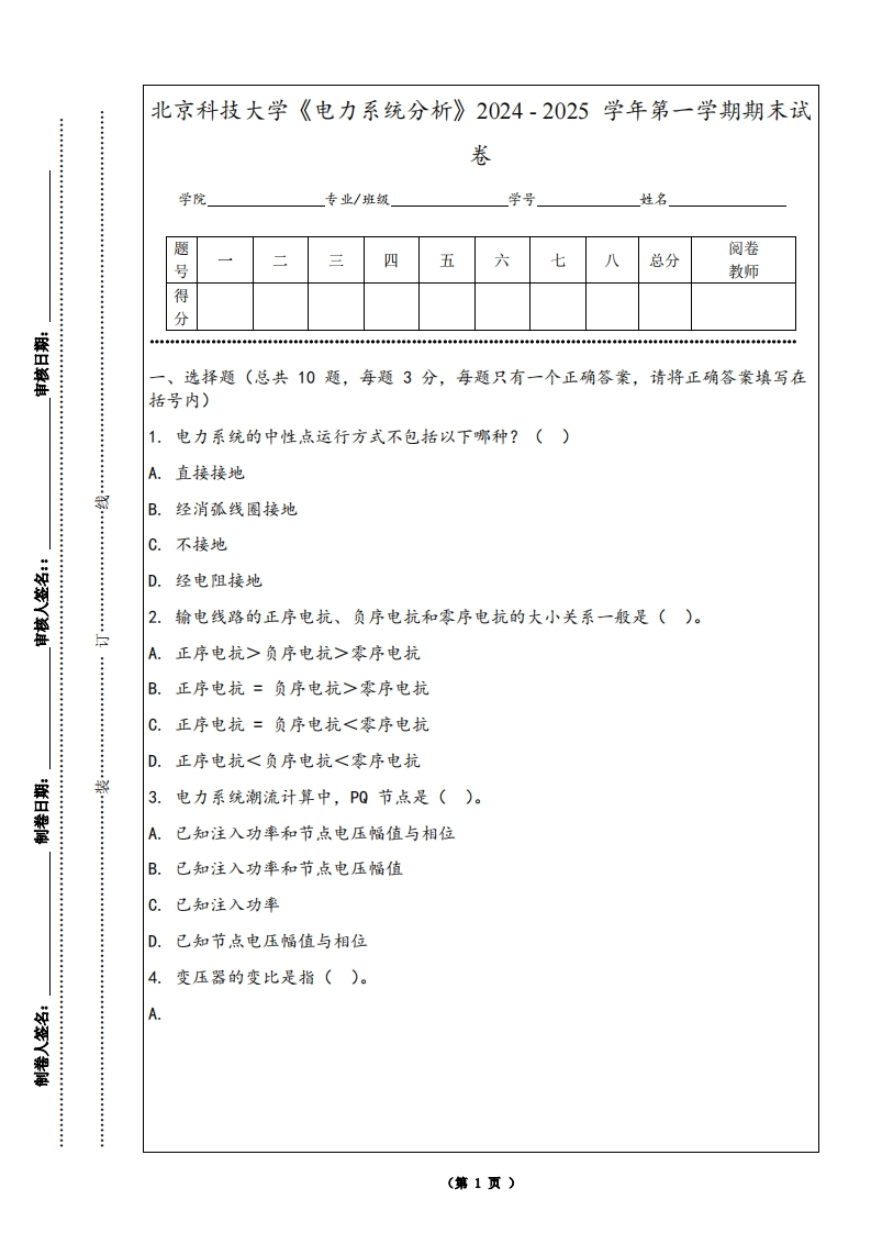 北京科技大学《电力系统分析》2024-2025学年第一学期期末试卷