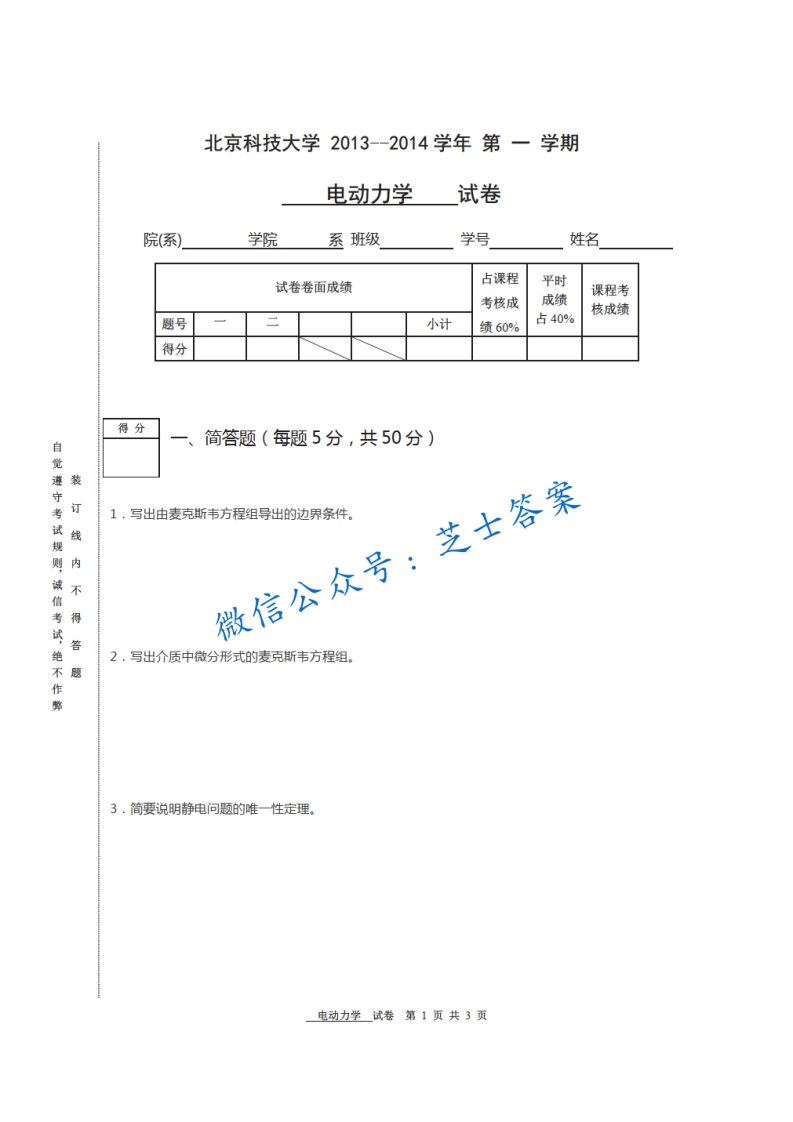 北京科技大学《电动力学》2013-2014学年第一学期期末试卷-学习资源网 - 学习助手专注分享优质学习资源