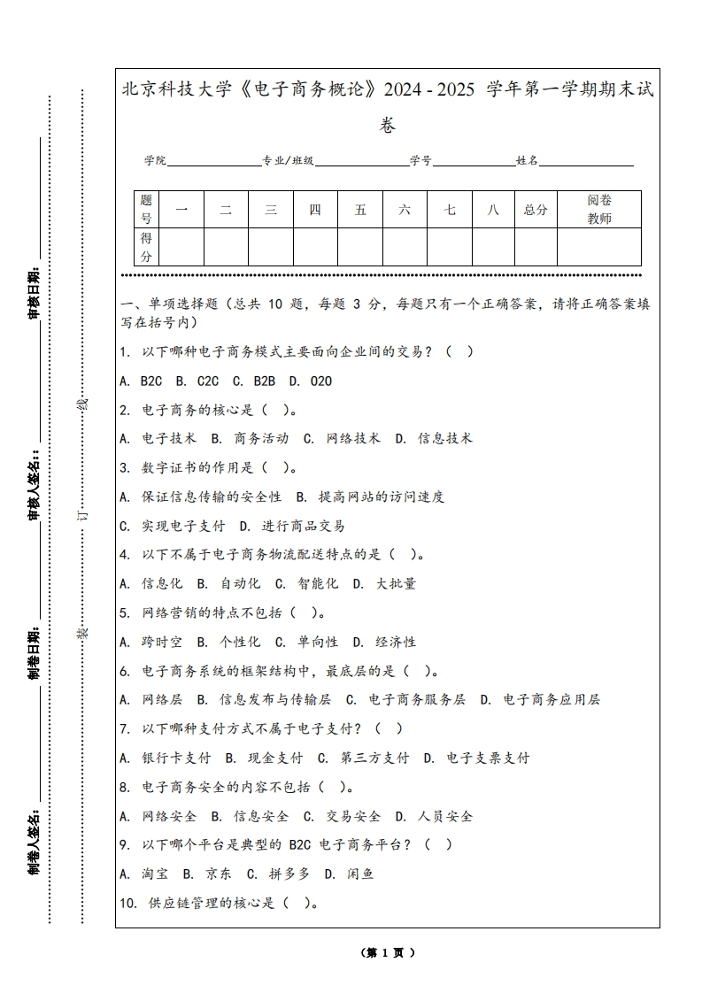 北京科技大学《电子商务概论》2024-2025学年第一学期期末试卷-学习资源网 - 学习助手专注分享优质学习资源