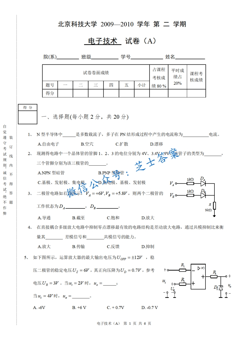 北京科技大学《电子技术》2009-2010学年第二学期期末试卷A卷