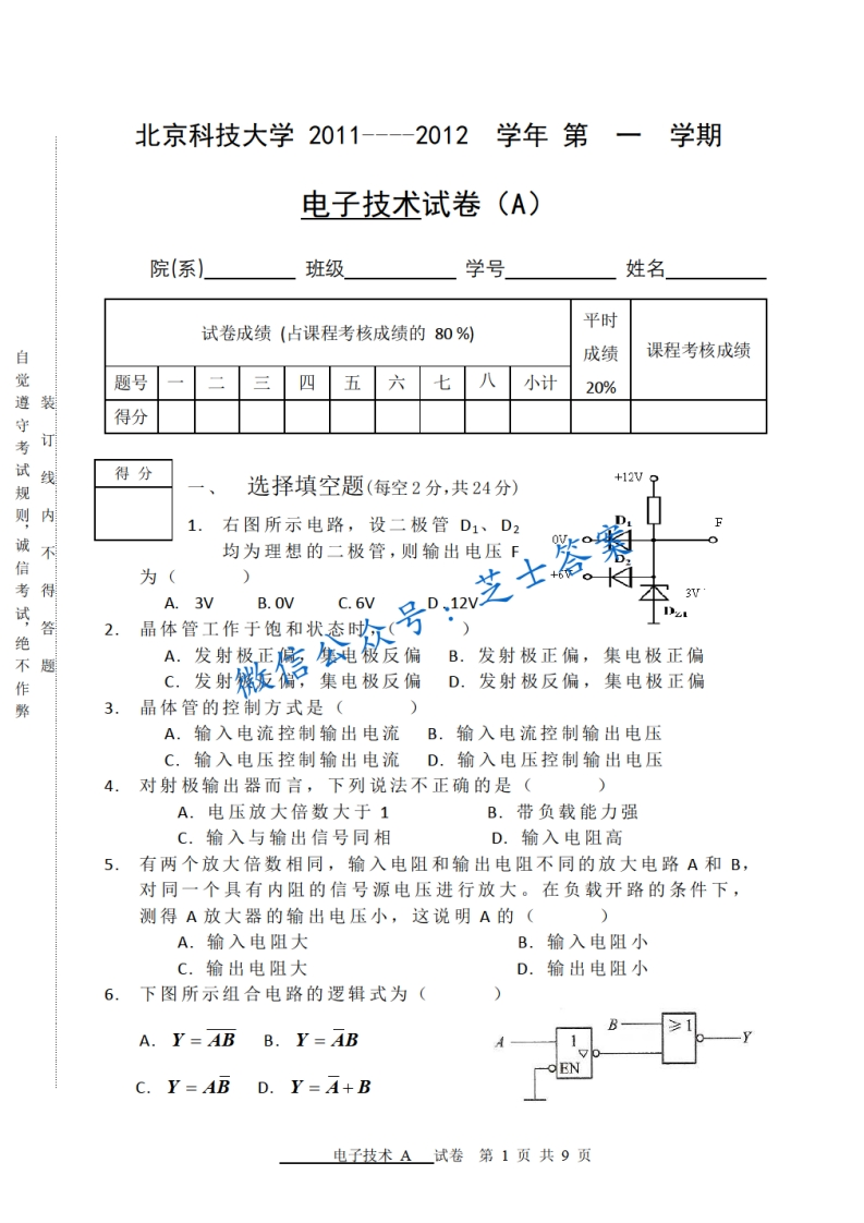北京科技大学《电子技术》2011-2012学年第一学期期末试卷