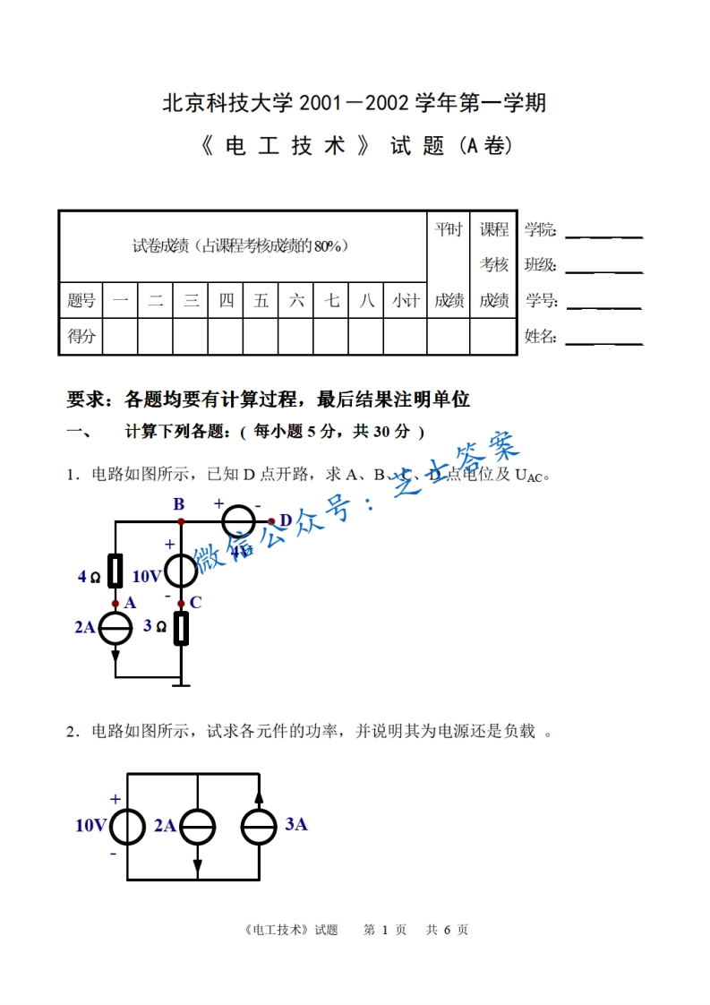 北京科技大学《电工技术》2001-2002学年第一学期期末试卷-学习资源网 - 学习助手专注分享优质学习资源