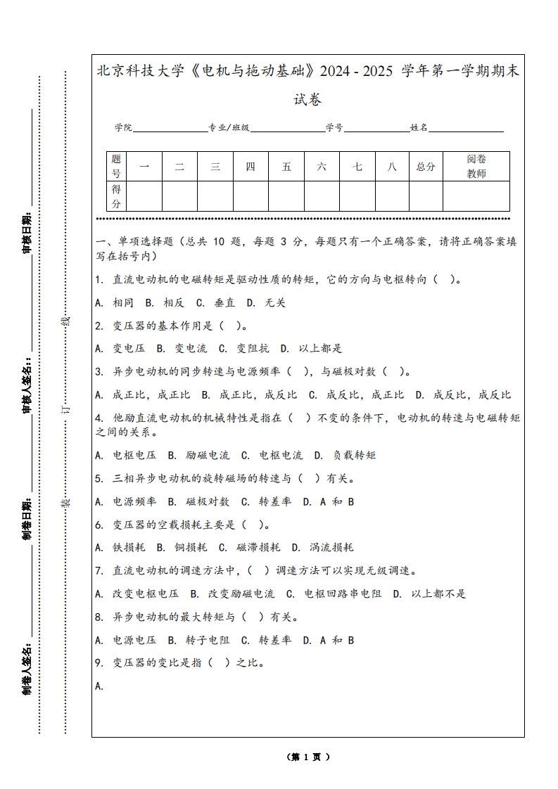 北京科技大学《电机与拖动基础》2024-2025学年第一学期期末试卷-学习资源网 - 学习助手专注分享优质学习资源