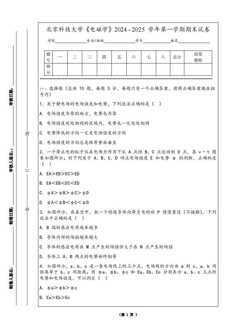 北京科技大学《电磁学》2024-2025学年第一学期期末试卷-学习资源网 - 学习助手专注分享优质学习资源