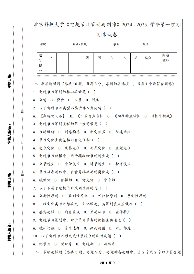 北京科技大学《电视节目策划与制作》2024-2025学年第一学期期末试卷-学习资源网 - 学习助手专注分享优质学习资源