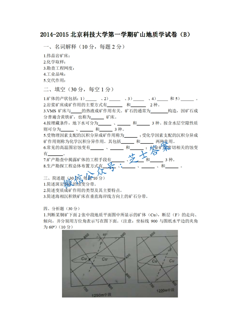 北京科技大学《矿山地质学》2014-2015学年第一学期期末试卷B卷