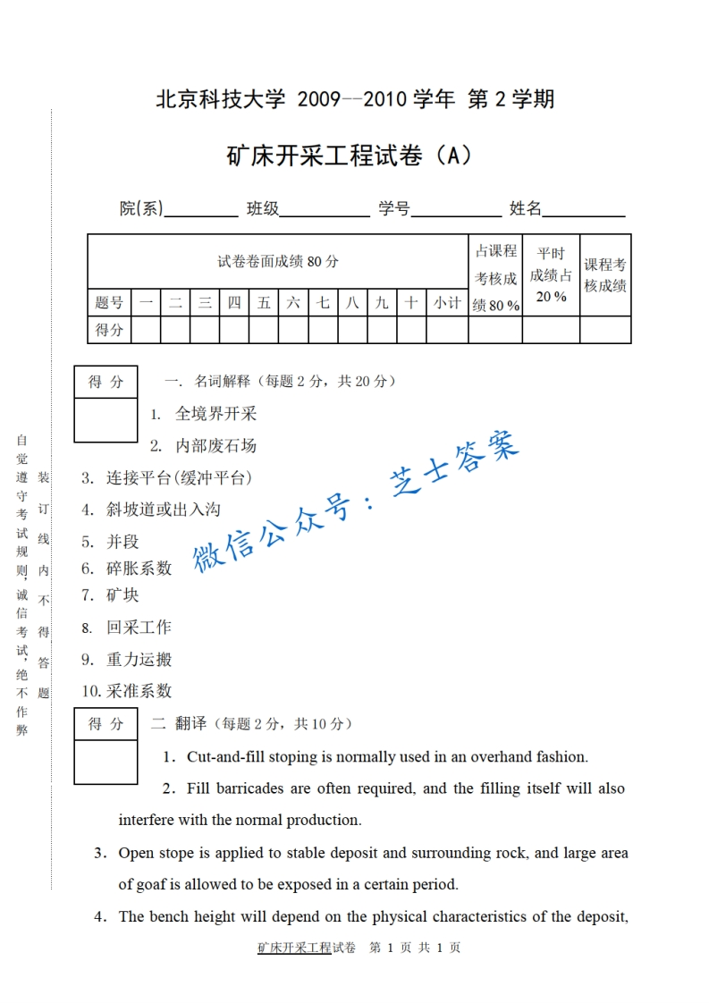 北京科技大学《矿床开采工程》2009-2010学年第二学期期末试卷A卷-学习资源网 - 学习助手专注分享优质学习资源