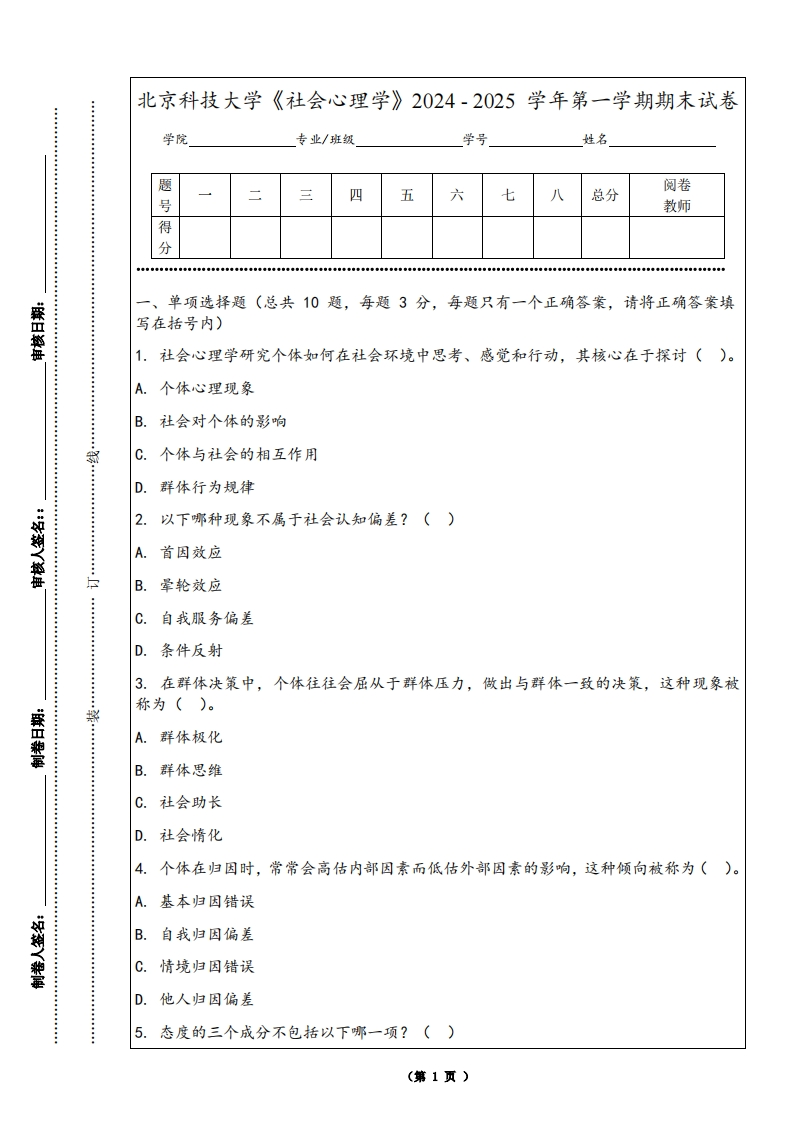北京科技大学《社会心理学》2024-2025学年第一学期期末试卷-学习资源网 - 学习助手专注分享优质学习资源