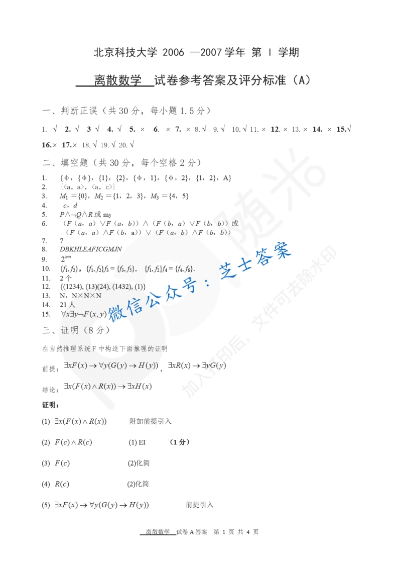 北京科技大学《离散数学》2006-2007学年第一学期期末试卷A卷-学习资源网 - 学习助手专注分享优质学习资源