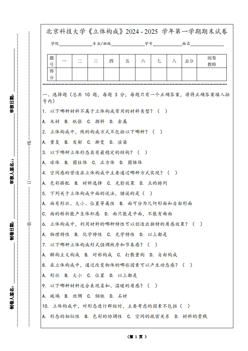 北京科技大学《立体构成》2024-2025学年第一学期期末试卷-学习资源网 - 学习助手专注分享优质学习资源