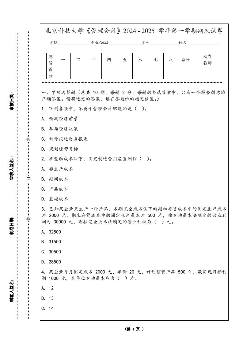 北京科技大学《管理会计》2024-2025学年第一学期期末试卷-学习资源网 - 学习助手专注分享优质学习资源