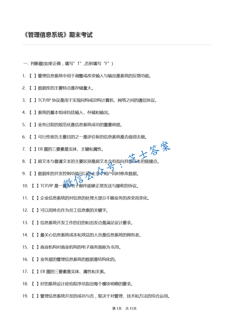 北京科技大学《管理信息系统》2009-2010学年第一学期期末试卷A卷-学习资源网 - 学习助手专注分享优质学习资源
