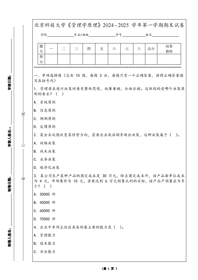 北京科技大学《管理学原理》2024-2025学年第一学期期末试卷-学习资源网 - 学习助手专注分享优质学习资源