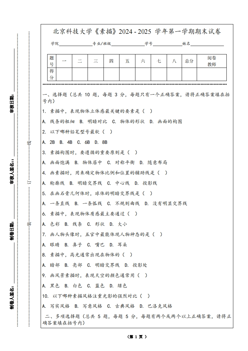 北京科技大学《素描》2024-2025学年第一学期期末试卷-学习资源网 - 学习助手专注分享优质学习资源