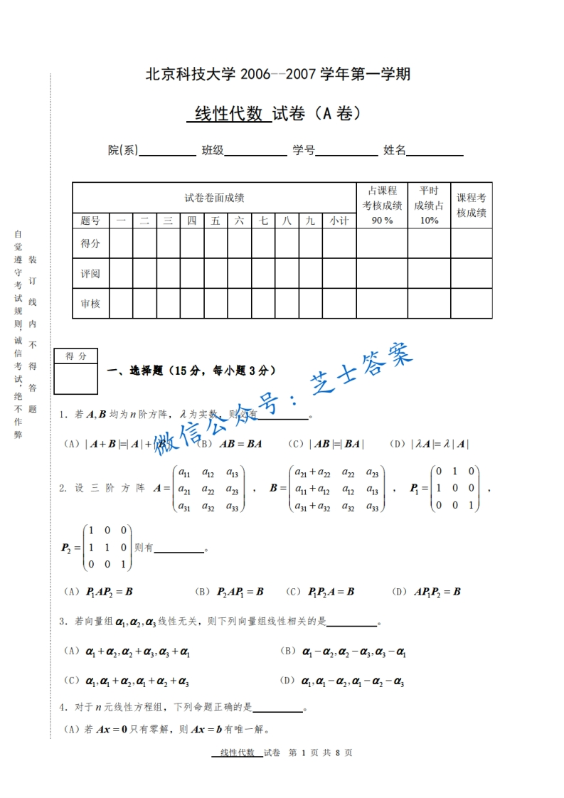 北京科技大学《线性代数》2006-2007学年第一学期期末试卷A卷-学习资源网 - 学习助手专注分享优质学习资源