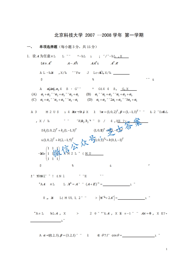 北京科技大学《线性代数》2007-2008学年第一学期期末试卷-学习资源网 - 学习助手专注分享优质学习资源