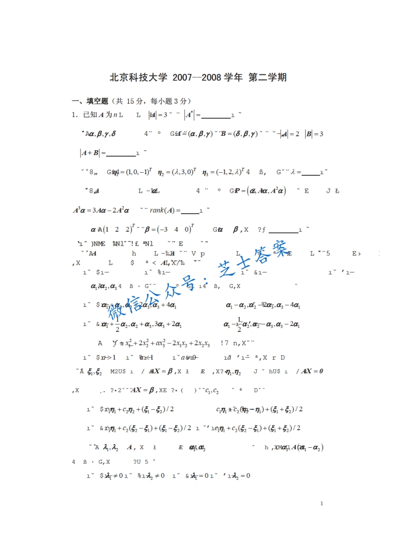 北京科技大学《线性代数》2007-2008学年第二学期期末试卷-学习资源网 - 学习助手专注分享优质学习资源
