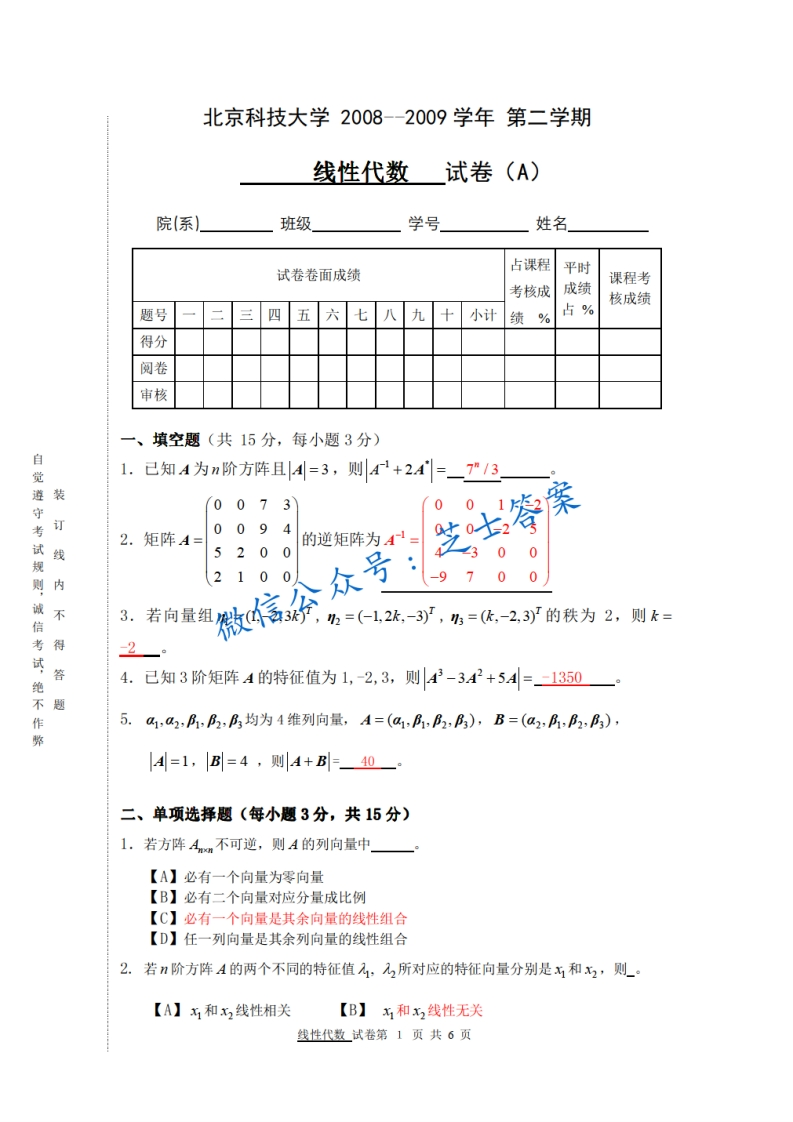 北京科技大学《线性代数》2008-2009学年第二学期期末试卷A卷-学习资源网 - 学习助手专注分享优质学习资源