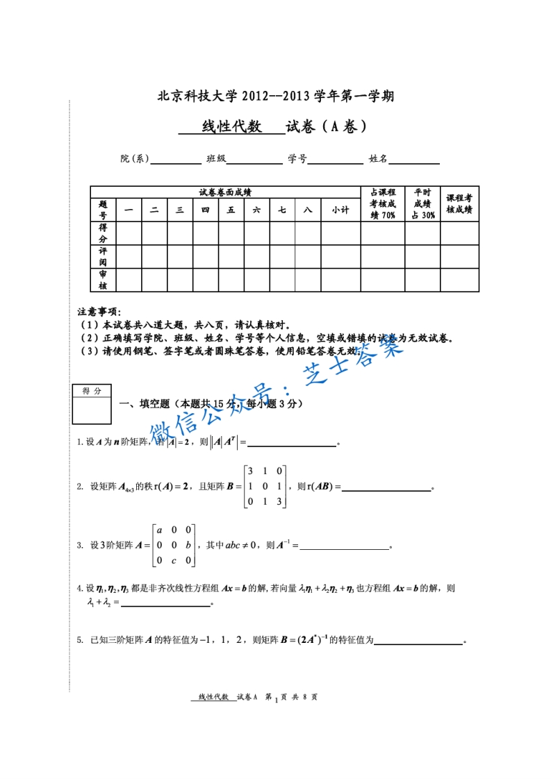 北京科技大学《线性代数》2012-2013学年第一学期期末试卷A卷-学习资源网 - 学习助手专注分享优质学习资源