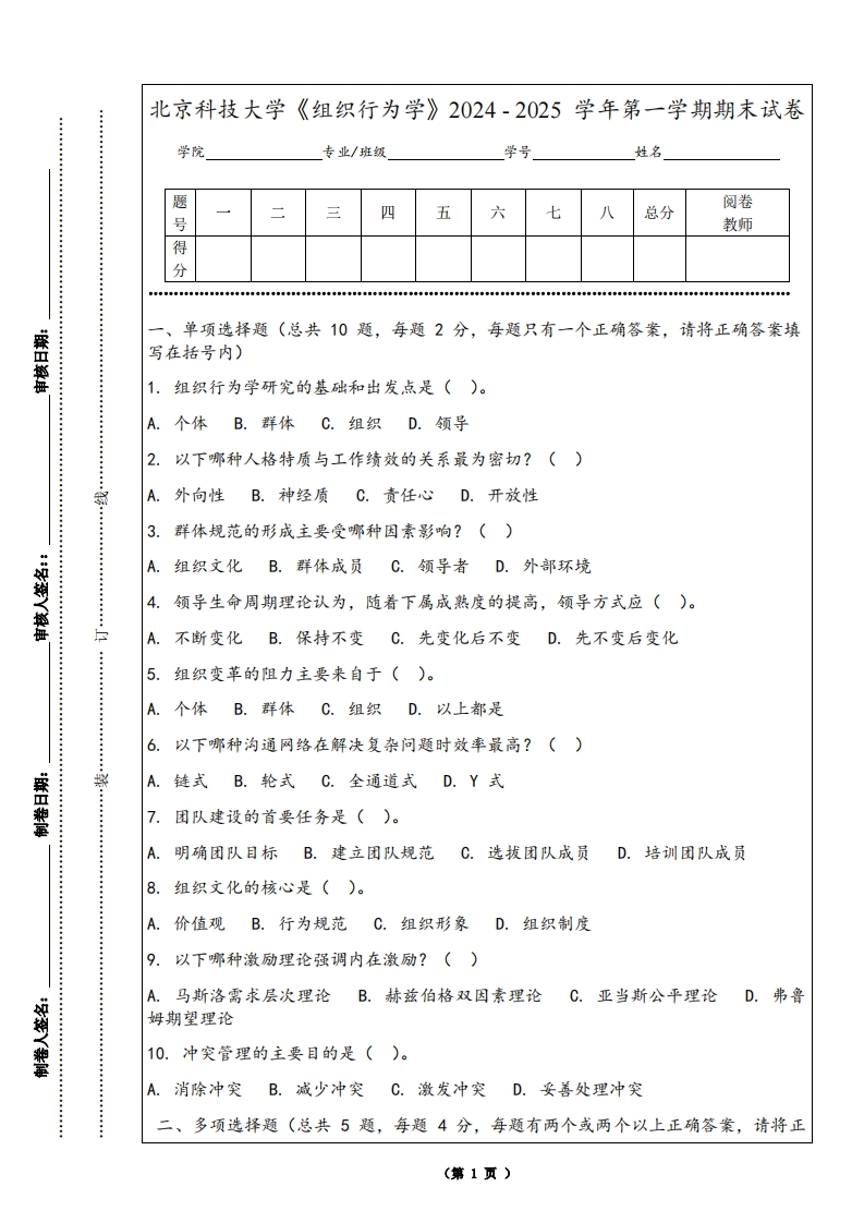 北京科技大学《组织行为学》2024-2025学年第一学期期末试卷-学习资源网 - 学习助手专注分享优质学习资源