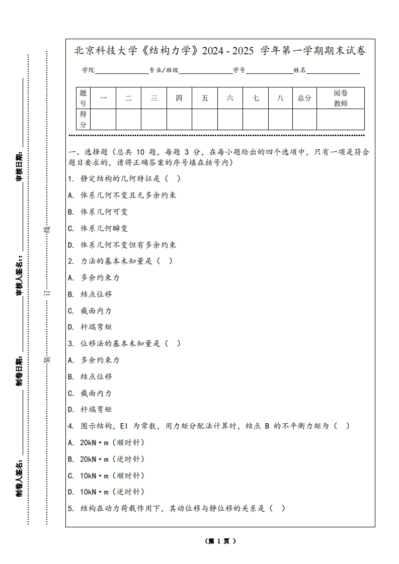 北京科技大学《结构力学》2024-2025学年第一学期期末试卷-学习资源网 - 学习助手专注分享优质学习资源
