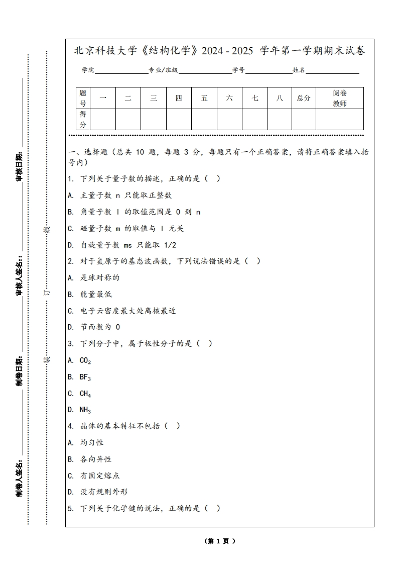 北京科技大学《结构化学》2024-2025学年第一学期期末试卷-学习资源网 - 学习助手专注分享优质学习资源