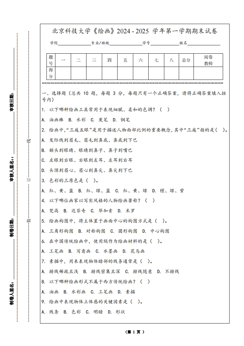 北京科技大学《绘画》2024-2025学年第一学期期末试卷-学习资源网 - 学习助手专注分享优质学习资源